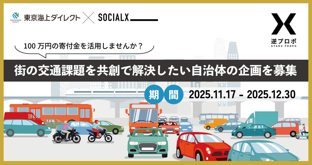 100万円の寄付金を活用しませんか？ 街の交通課題を東京海上ダイレクトと共創して解決したい自治体からの企画を募集！
