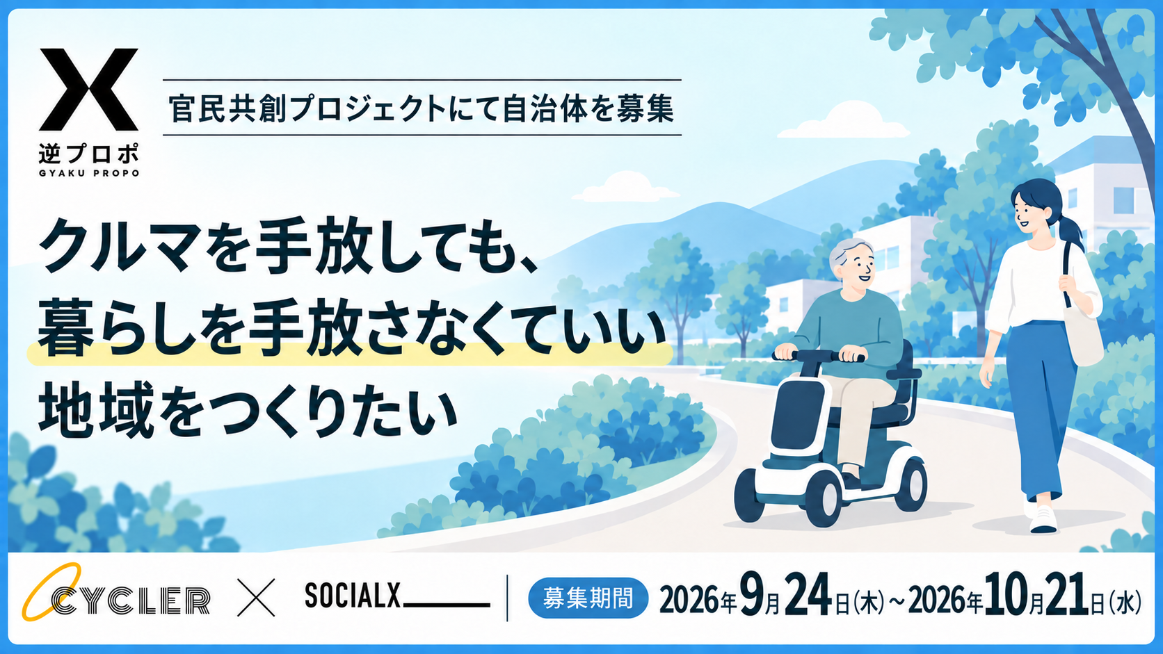 クルマを手放しても、暮らしを手放さなくていい地域をつくりたい