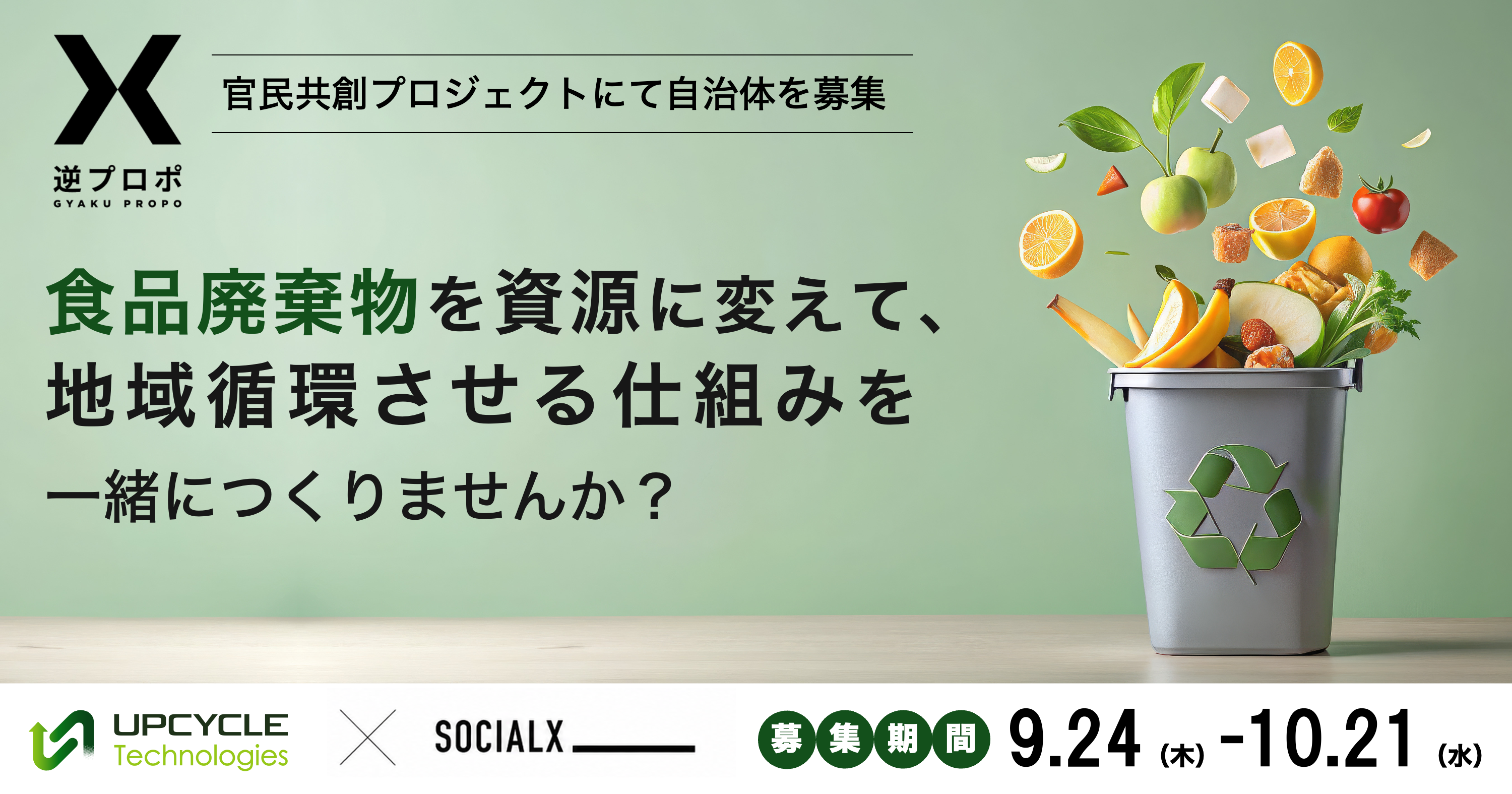 食品廃棄物を資源に変えて、地域循環させる仕組みを一緒につくりませんか？