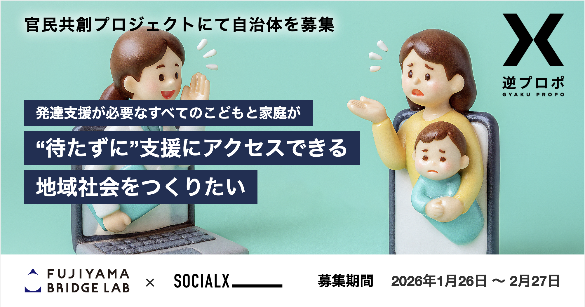 発達支援が必要なすべての子どもと家庭が“待たずに”支援にアクセスできる地域社会をつくりたい