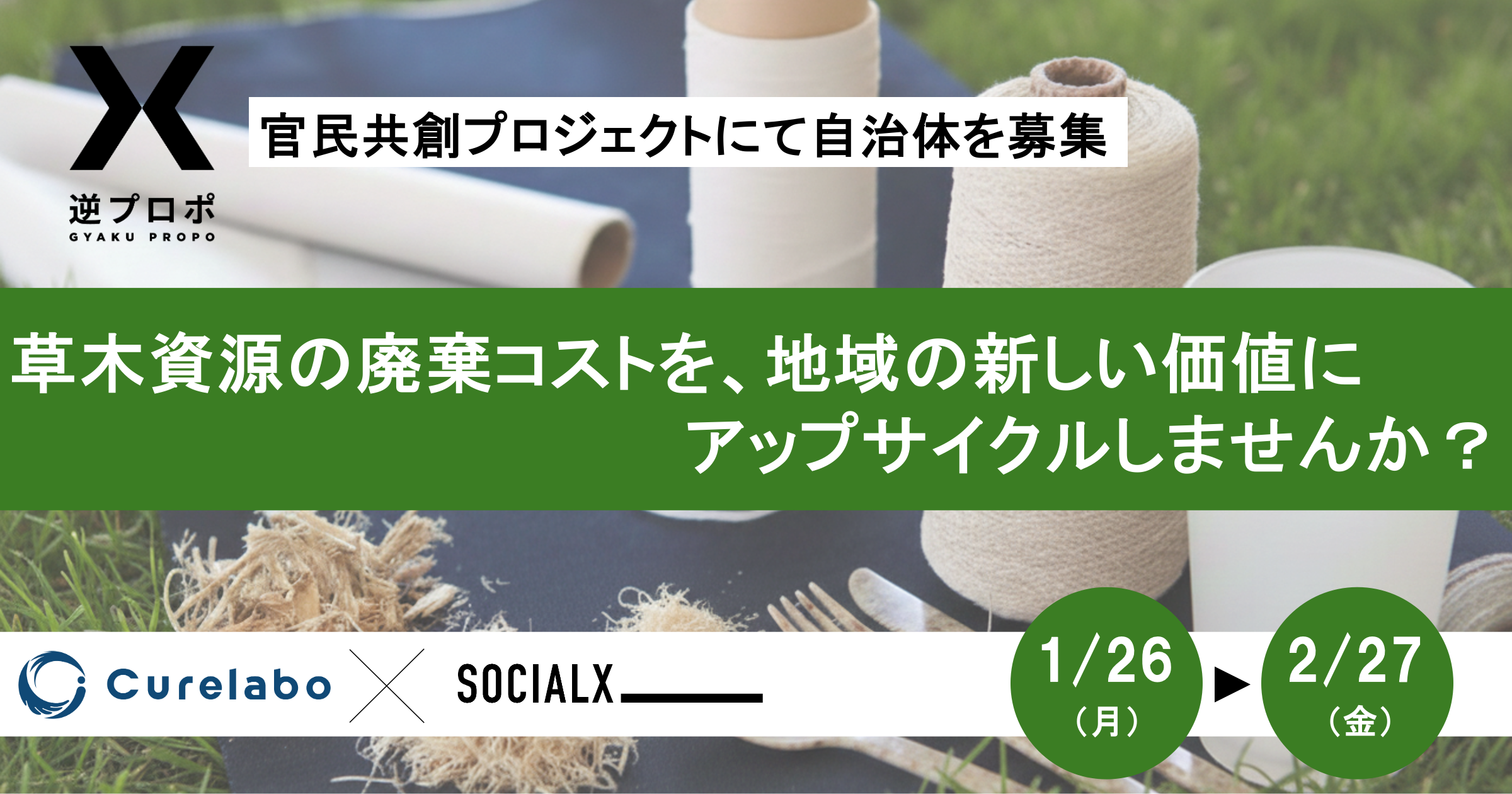 草木資源の廃棄コストを、地域の新しい価値にアップサイクルしませんか？