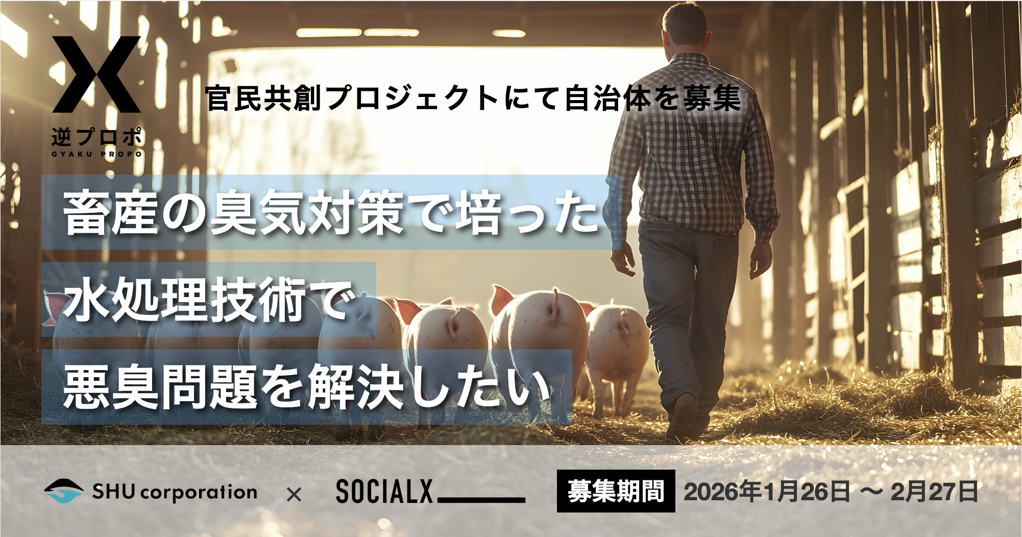 畜産の臭気対策で培った水処理技術で悪臭問題を解決したい