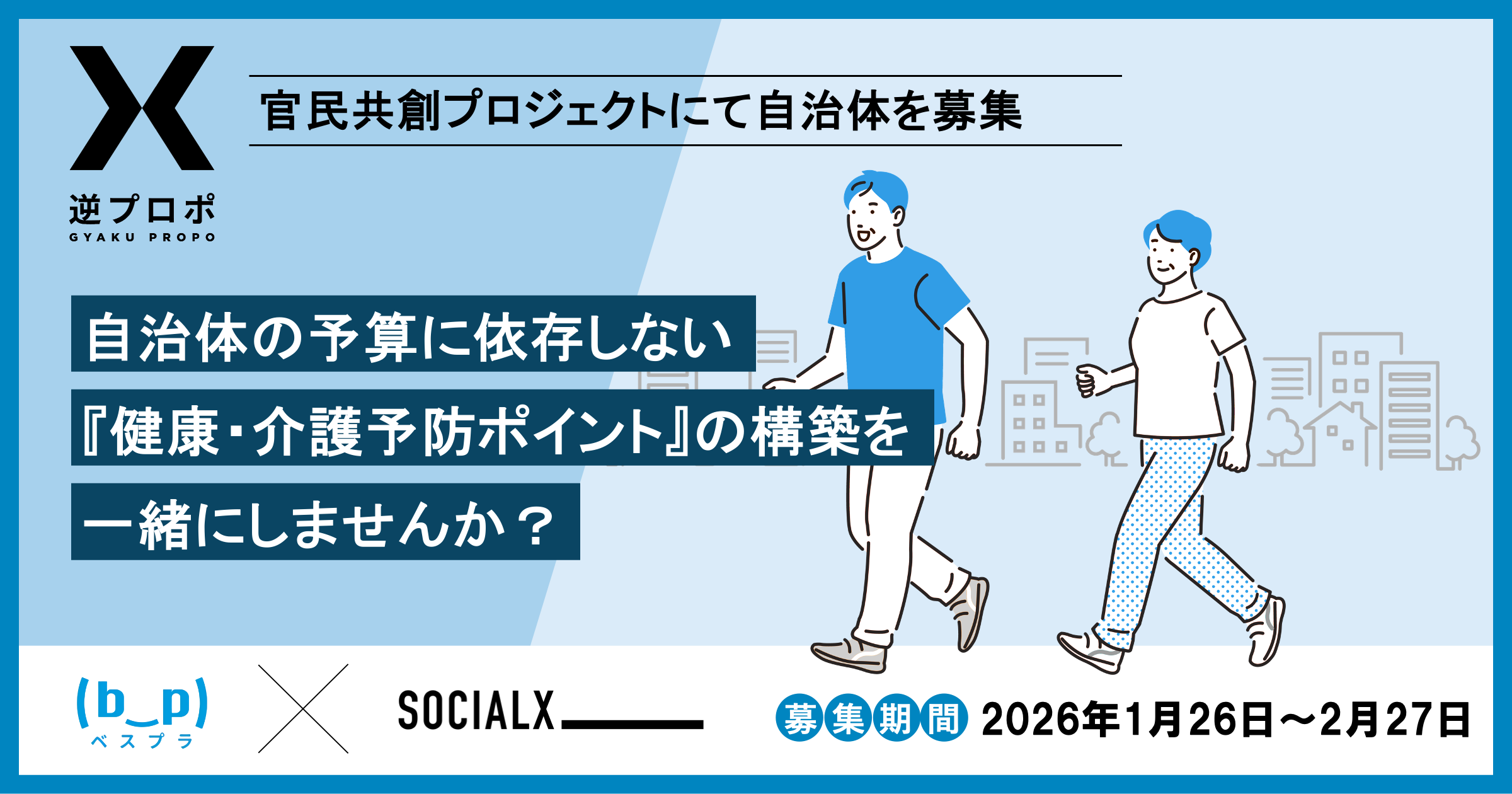 自治体予算に依存しない『健康・介護予防ポイント』の構築を一緒にしませんか？