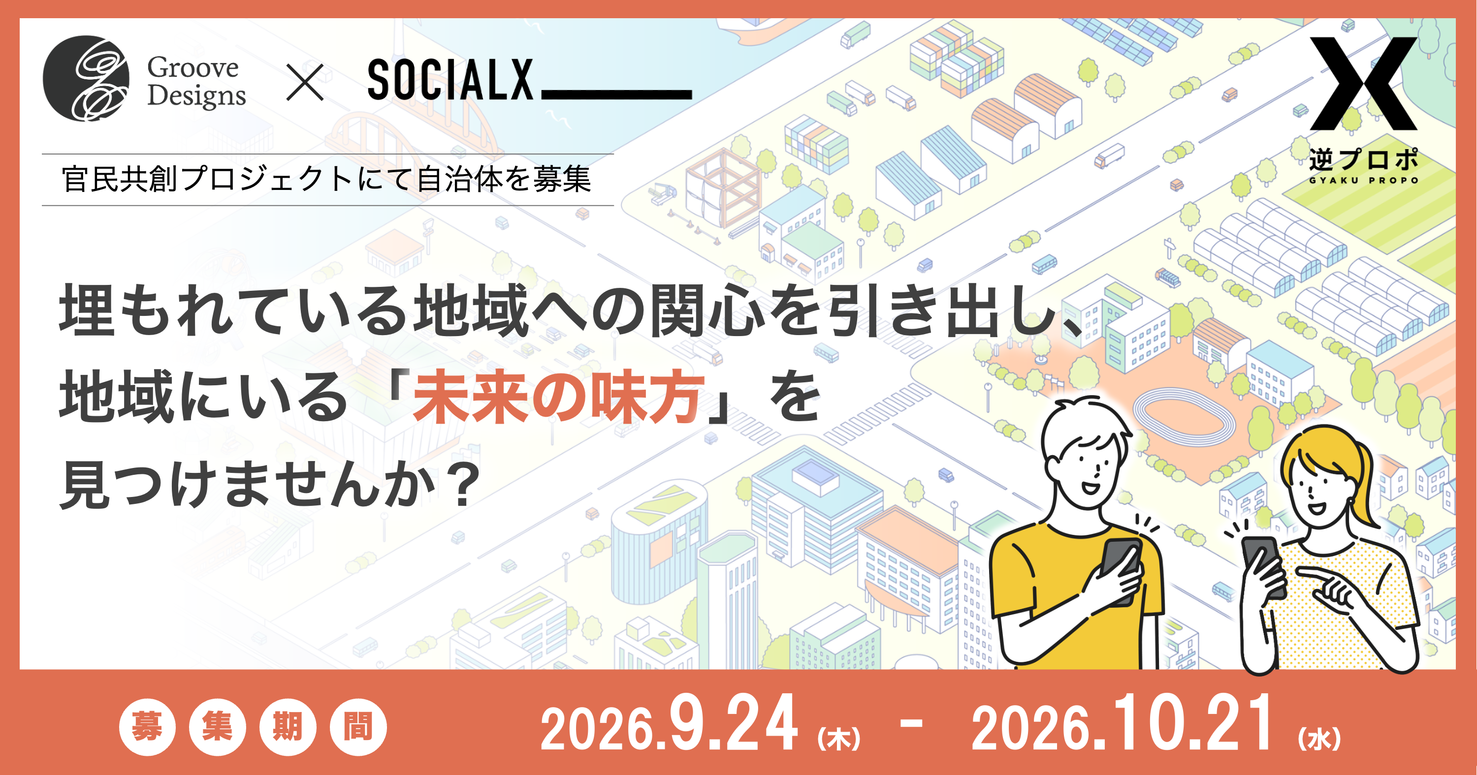 埋もれている地域への関心を引き出し、地域にいる「未来の味方」を見つけませんか？