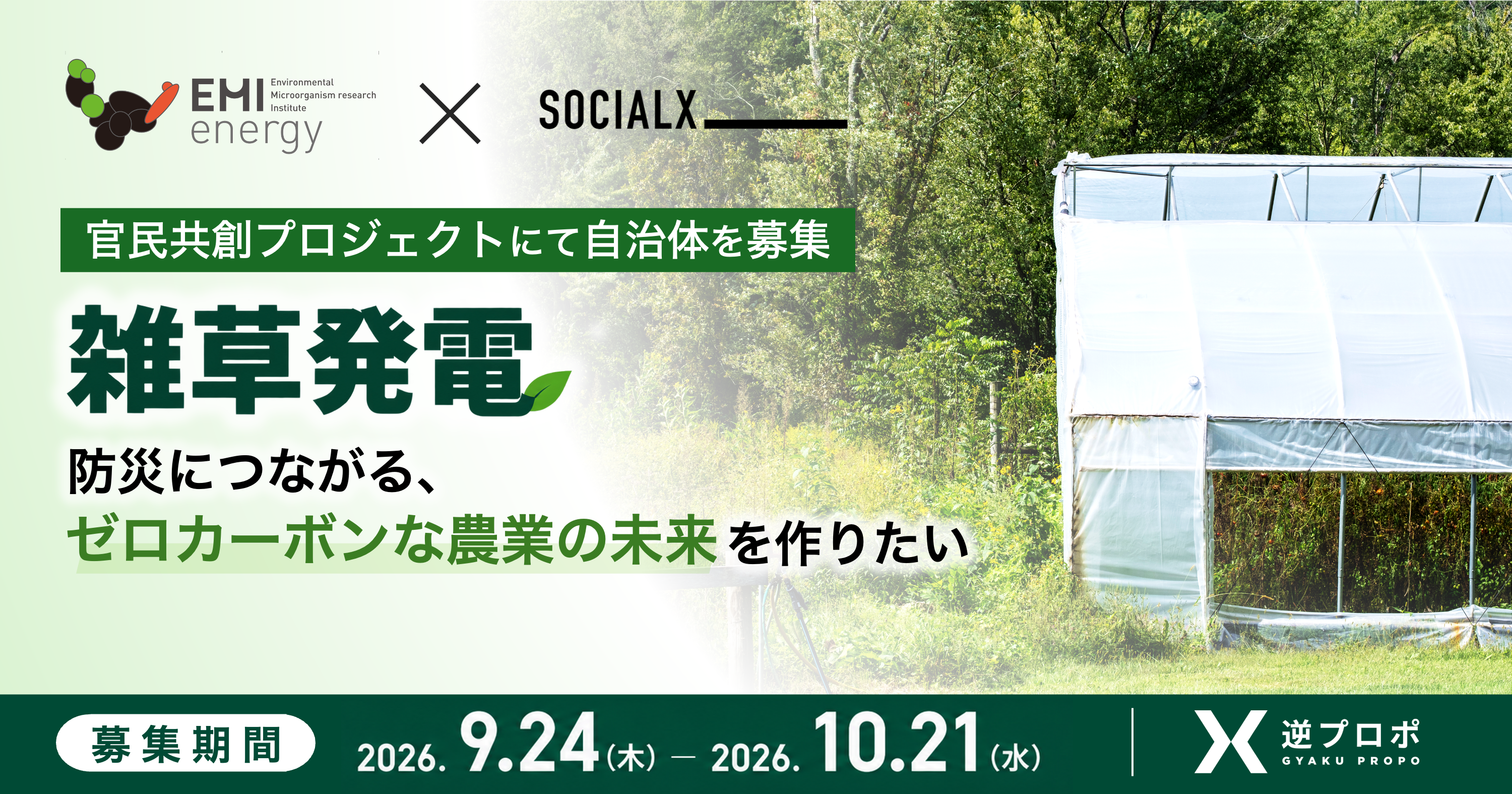 『雑草発電』 防災にも繋がる、ゼロカーボンな農業の未来をつくりたい