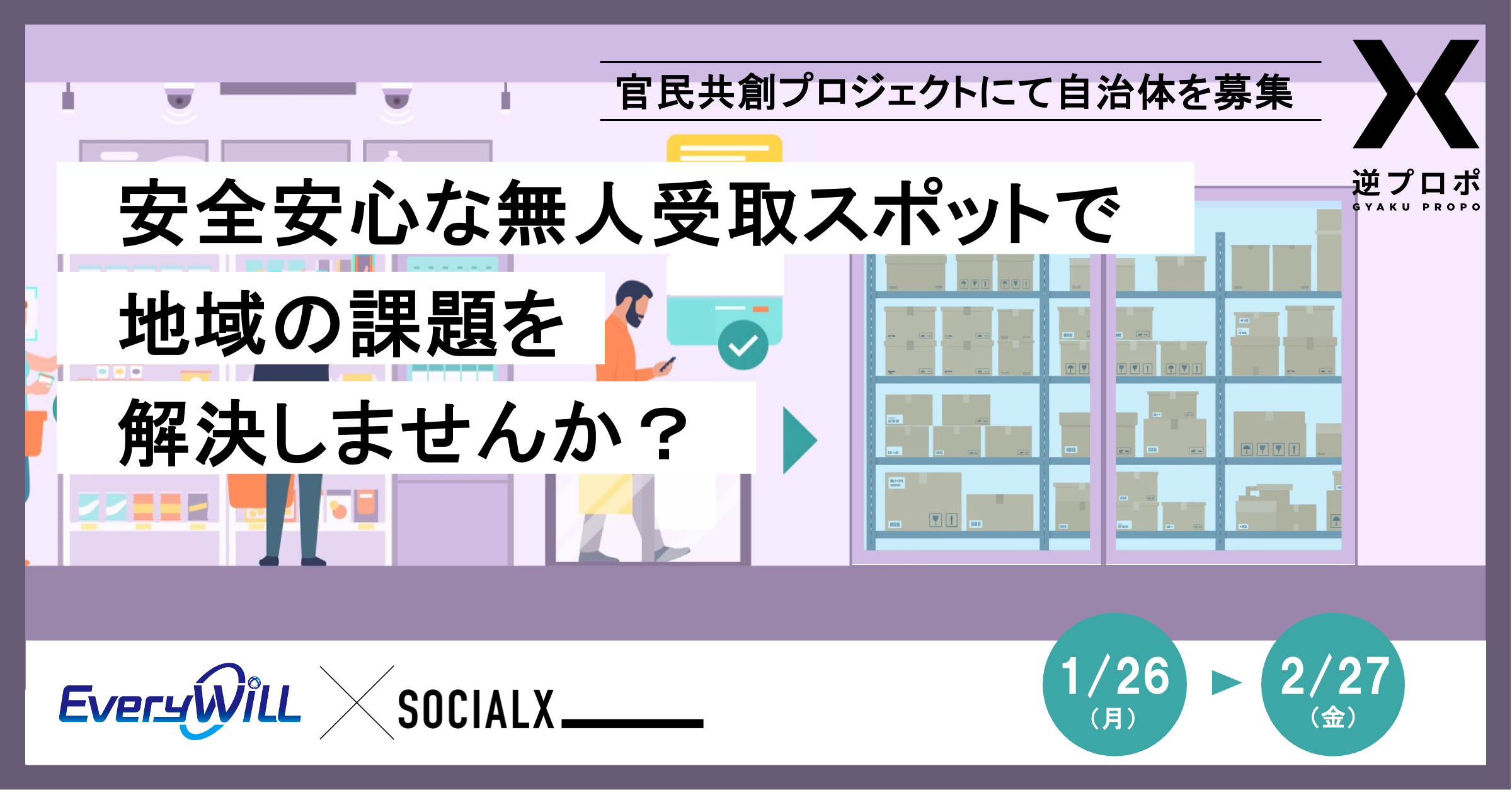 プロジェクト一覧 | 逆プロポ - 官民共創に最高の体験を。