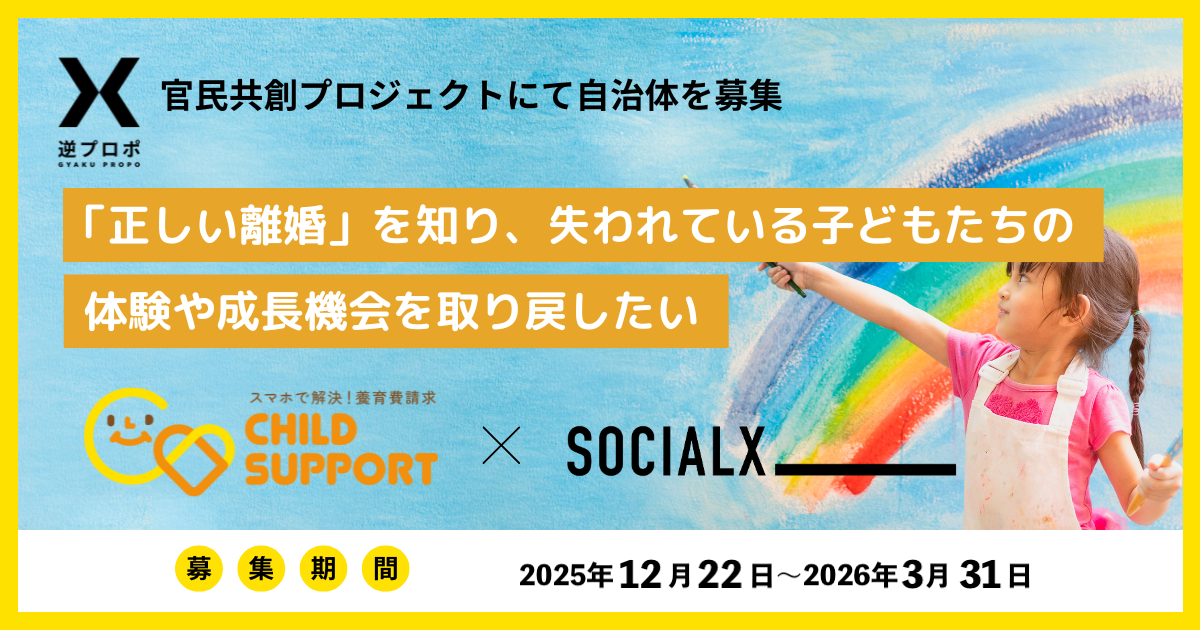 「正しい離婚」を知り、失われている子どもたちの体験や成長機会を取り戻したい