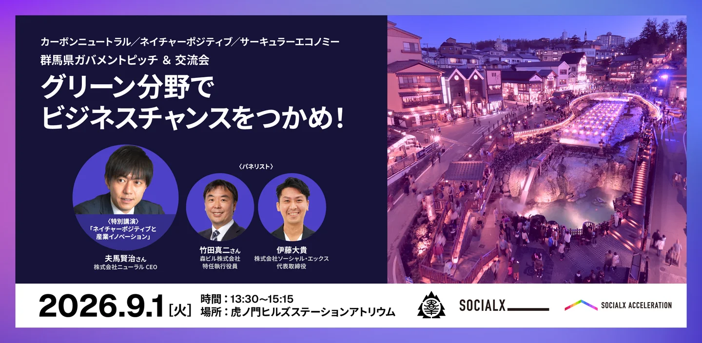 虎ノ門ヒルズ駅前広場ステーションアトリウムで、サステナビリティ経営の第一人者・夫馬賢治氏を迎え、群馬県内自治体によるガバメントピッチを開催!