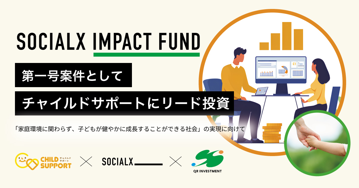 ソーシャルXインパクトファンド、第1号案件として養育費確保のチャイルドサポートにリード投資