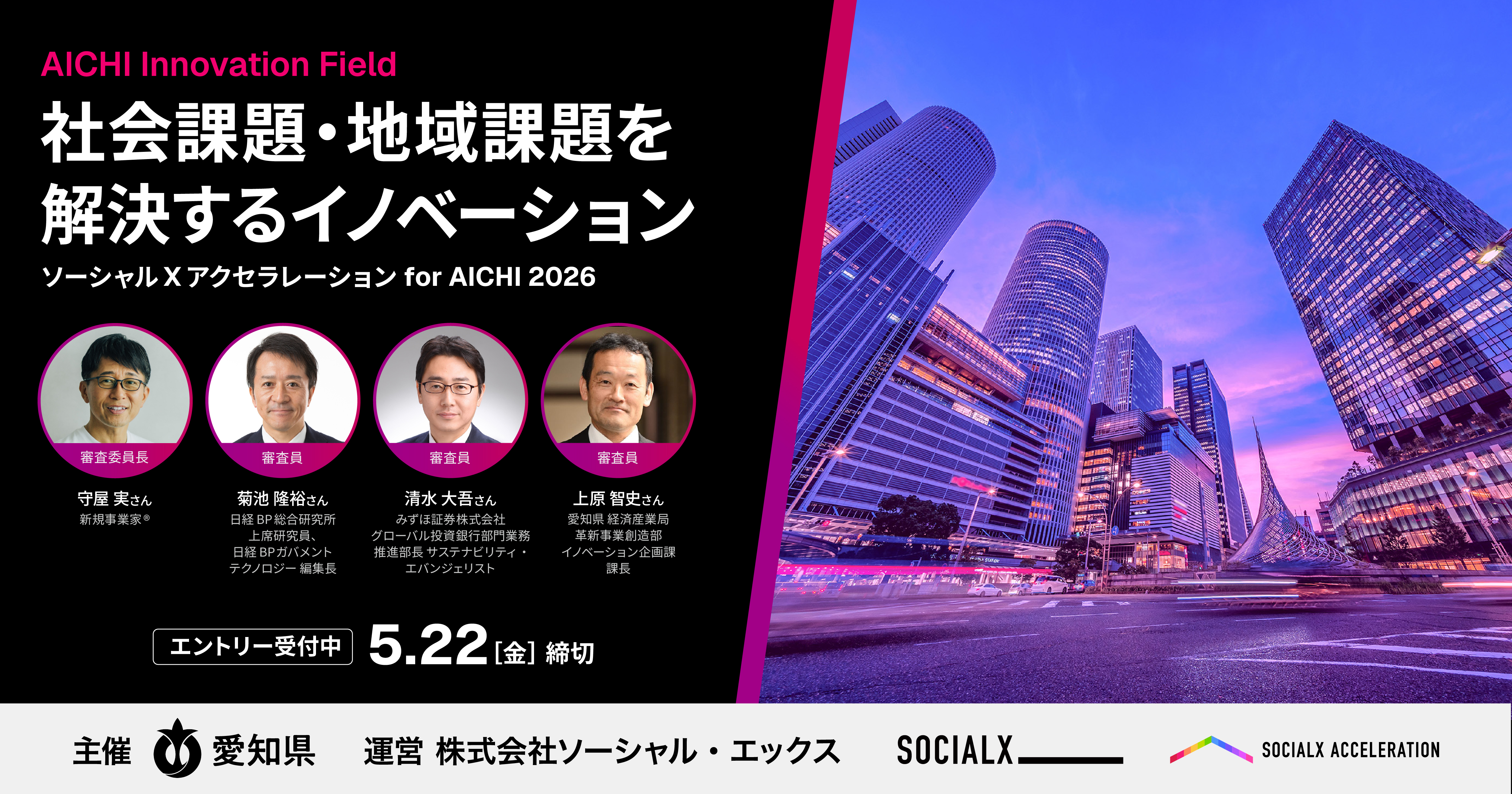 【ソーシャル・エックス】自治体と共に事業を創る。愛知県全域を実証フィールドとした「ソーシャルXアクセラレーション for AICHI」始動｜エントリー企業募集