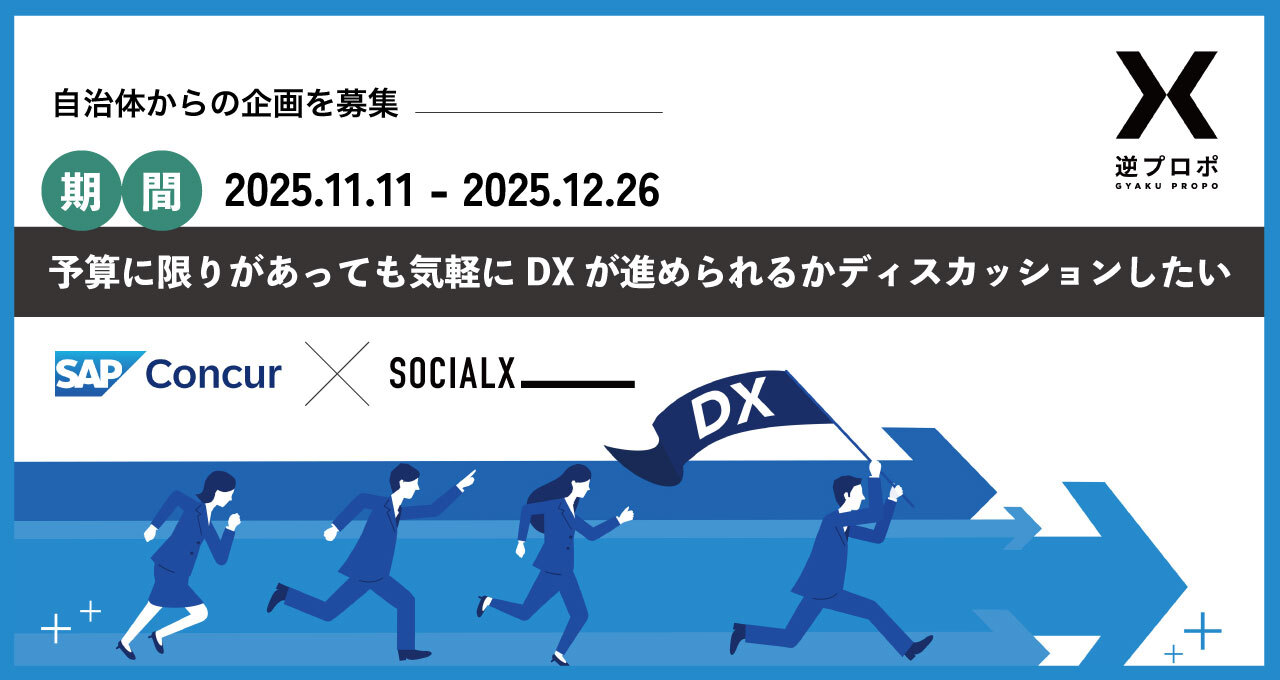 株式会社コンカーによる「逆プロポ」第2弾!「予算に限りのある自治体でも気軽にDXを進められるか一緒にディスカッションしませんか?」共に考えるディスカッション参加自治体を募集