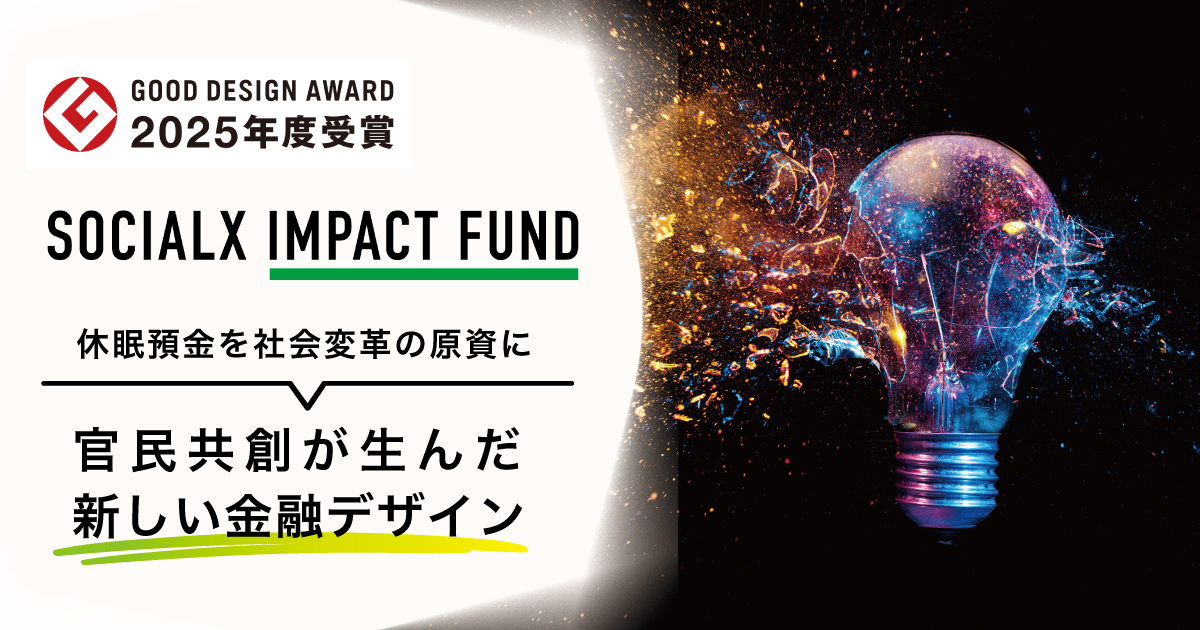 休眠預金を社会変革の原資に ― 官民共創型「ソーシャルXインパクトファンド」、2025年グッドデザイン賞受賞