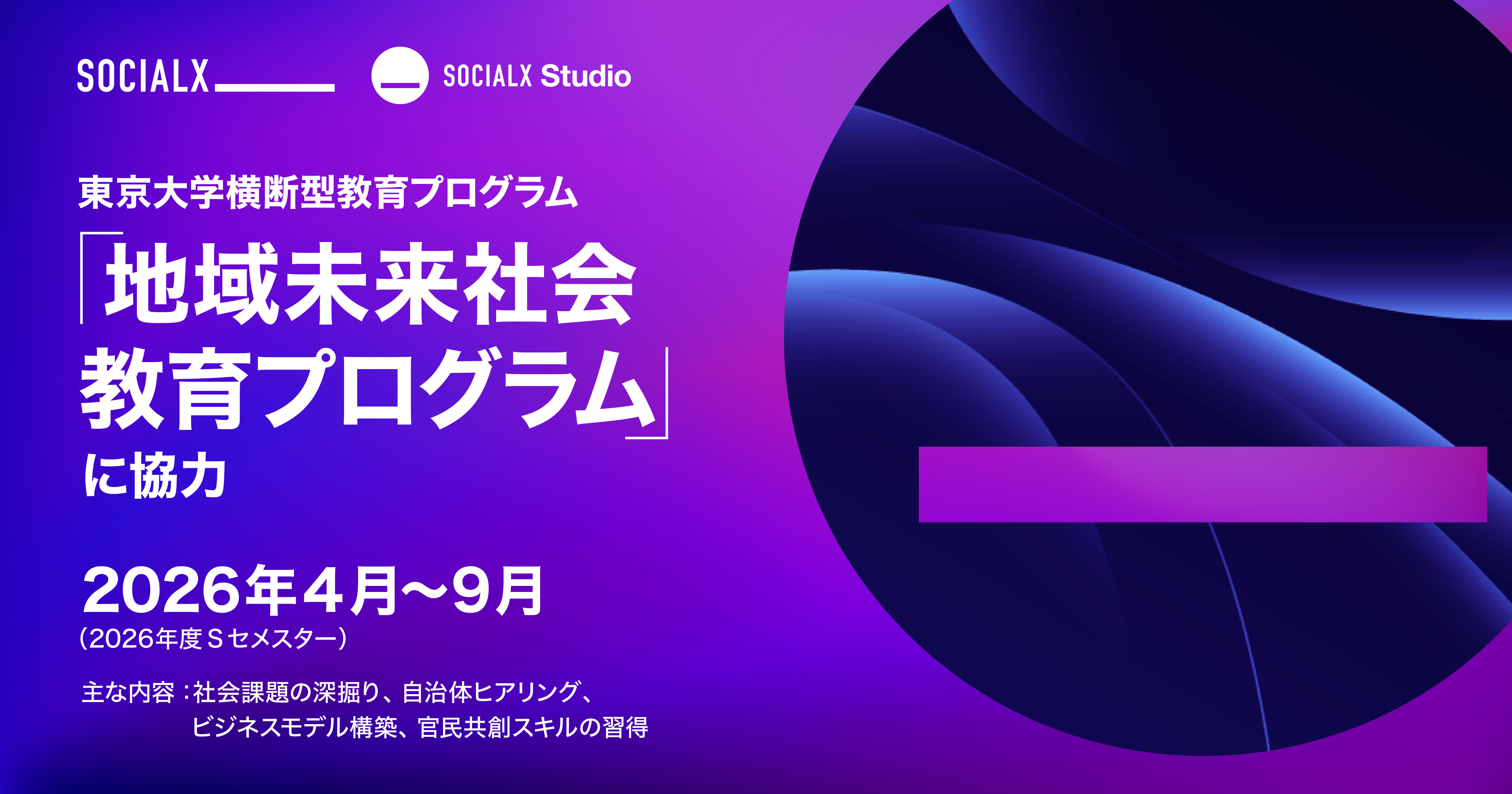 【ソーシャル・エックス】東京大学横断型教育プログラム「地域未来社会教育プログラム」に協力