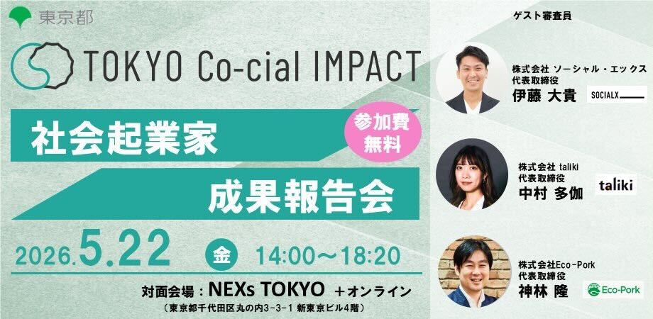 「TOKYO Co-cial IMPACT 成果報告会」にて当社代表 伊藤が審査員として参画