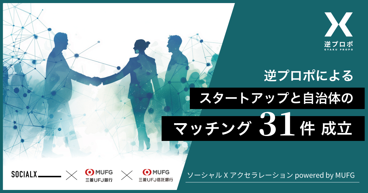 「ソーシャルXアクセラレーション powered by MUFG」 逆プロポによるスタートアップと自治体のマッチング31 件が成立!