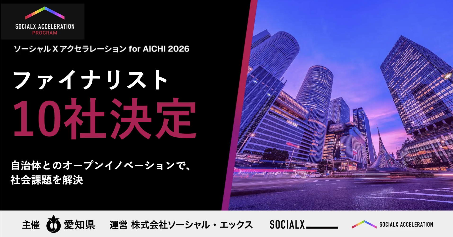 【ソーシャル・エックス】愛知県全域を実証フィールドとした官民共創型アクセラレーションプログラム「ソーシャルXアクセラレーション for AICHI　2026」にて、ファイナリストが決定！