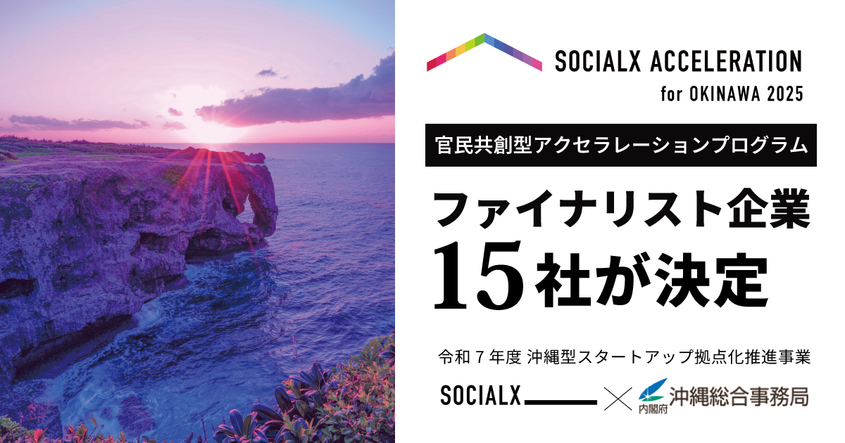 官民共創型アクセラレーションプログラム「ソーシャルXアクセラレーションfor OKINAWA 2025」にて、ファイナリストが決定!