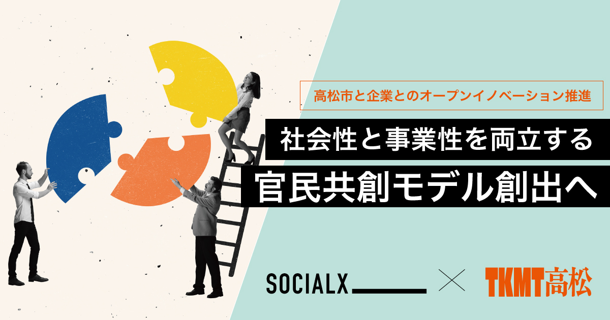高松市と企業とのオープンイノベーションで、社会性と事業性の両立する官民共創モデルを創出、地域課題の解決へ