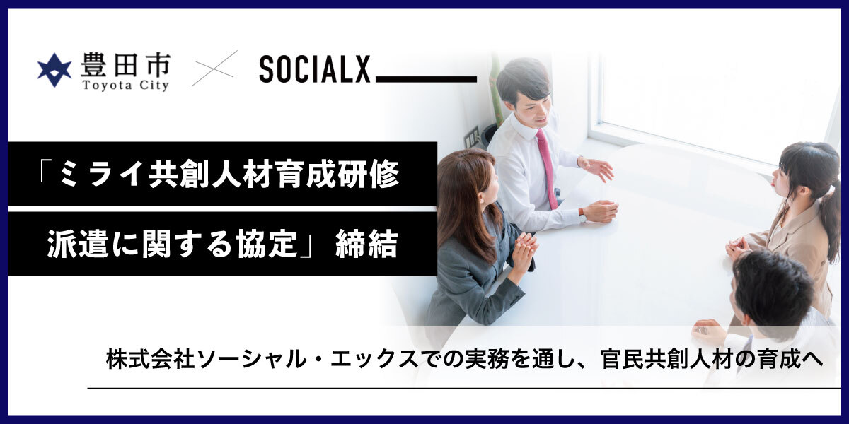 R8年度も、豊田市と「ミライ共創人材養成研修派遣に関する協定」を締結しました