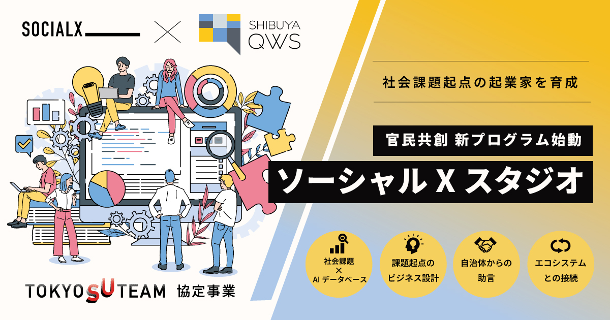 ソーシャル・エックスとSHIBUYA QWS、社会課題起点の起業家育成へ〜新プログラム『ソーシャルXスタジオ』を始動