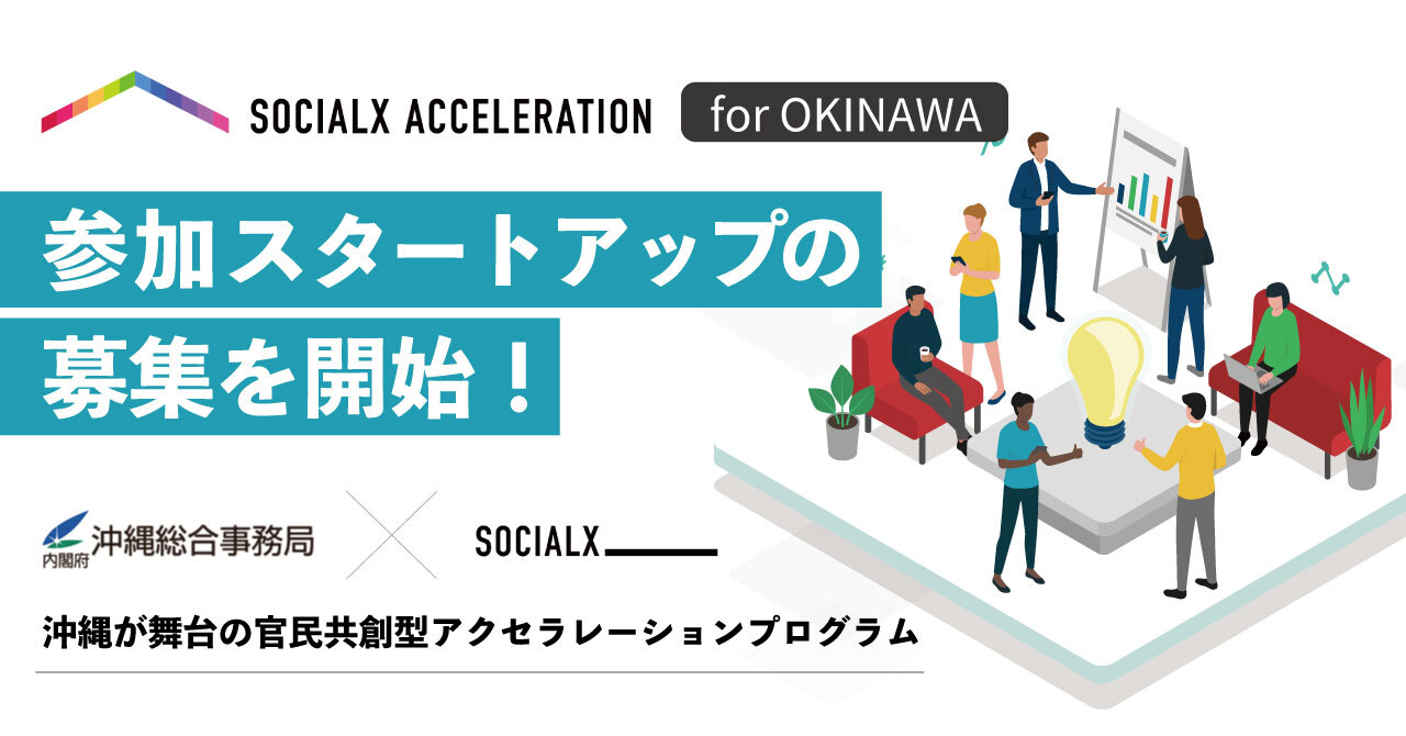沖縄が舞台の官民共創型「ソーシャルXアクセラレーション for OKINAWA 2025」にて、参加スタートアップ企業を募集開始!