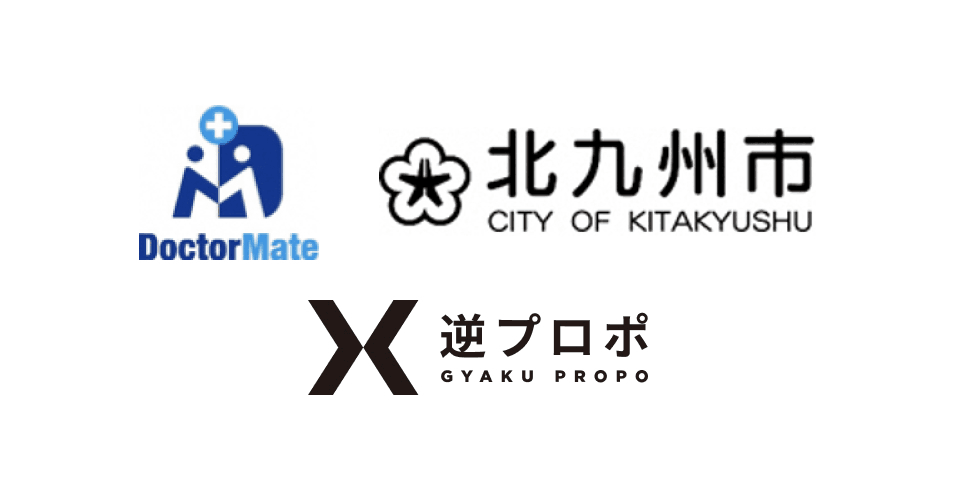北九州市と医療DXスタートアップ企業のドクターメイトの官民共創プロジェクト。「逆プロポ」を通じてマッチングが成立