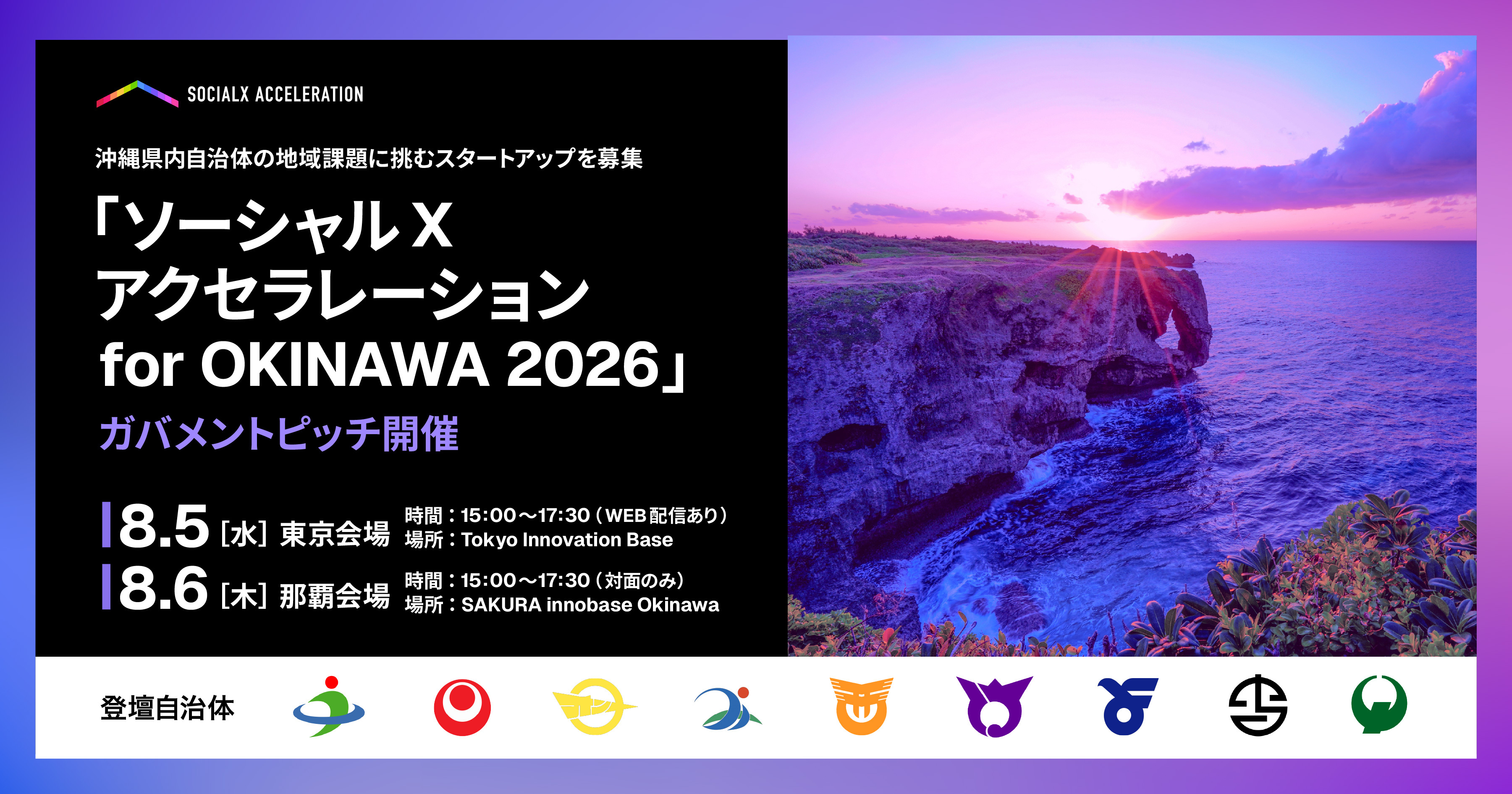 沖縄県内自治体の地域課題に挑むスタートアップを募集―「ソーシャルXアクセラレーション for OKINAWA 2026」ガバメントピッチ開催―